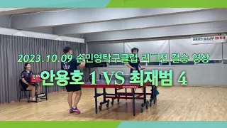 🏓 | 23.10.09 손민영탁구클럽 결승 영상 | ‘ 맨러버고수 VS 숏핌플고수 ’의 대결 !!! 과연 승자는 ? ( 안용호 1부 VS 최재범 4부 )