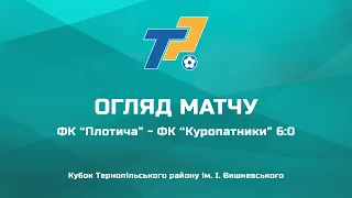 ФК "Плотича" - ФК "Куропатники" 6:0 | ОГЛЯД МАТЧУ