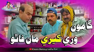 Gamoo Saan Kheero Jo Ferad | Asif Pahore Gamoo | Kheero New Comedy Video