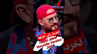 الشاب بلال - الخردة راني نعرفها 2023