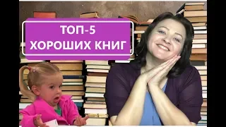 ТОП-5 ХОРОШИХ КНИГ, КОТОРЫЕ ВЫ МОГЛИ ПРОПУСТИТЬ