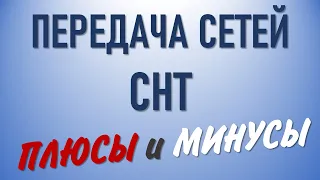 Передача сетей СНТ  Плюсы и минусы