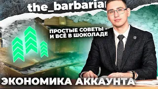 БАРИК ОТВЕЧАЕТ: КАК НАСТРОИТЬ ЭКОНОМИКУ АККАУНТА И НЕ ИМЕТЬ ПРОБЛЕМ С СЕРЕБРОМ