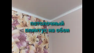 Клею потолочный плинтус на обои. Нюансы.