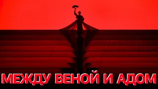 Сумерки богов. МЕЖДУ ВЕНОЙ И АДОМ