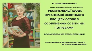 Розділ 4 ІПР: Рекомендації щодо організації освітнього процесу особи з ООП. Рівні підтримки