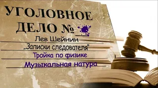 Лев Шейнин "Тройка по физике", "Музыкальная натура", из сборника "Записки следователя", аудиокнига