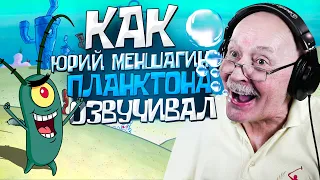 Голос ПЛАНКТОНА в России - Юрий Меншагин. МЫ РАЗГАДАЛИ СЕКРЕТ КРАБСБУРГЕРА!?