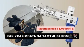 Тафтинговый пистолет обслуживание и основные регулировки ❤️ ТАФТИНГ  создание ковров ручнойработы☘️