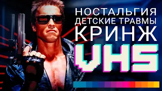 VHS - КАК ЭТО БЫЛО?  Кринж, счастье и детские травмы  [Ностальгический обзор]