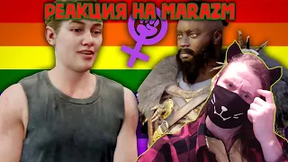 ПОВЕСТКА В ИГРАХ / РЕАКЦИЯ НА MARAZM