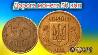 Дорога монета 50 копійок 1992 року,знайди таку і я куплю  за 3500 гривень