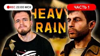 Прохождение: HEAVY RAIN на PC Часть#1 ● Законопослушный гражданин!