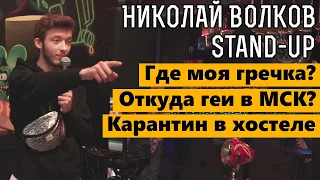 Стендап.  Где моя гречка? Stand-up комик Николай Волков