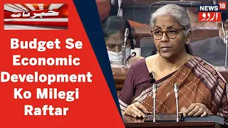 Budget 2022: FM Nirmala Sitharaman Ne Kaha Moujuda Budget Se Economic Development Ko Milegi Raftar