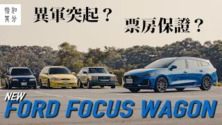 [狂人X企劃] Ford Focus Wagon ST-Line Vignale，狂人X企劃：台灣製造，票房保證？回顧，國產旅行車的前世今生！l 狂人日誌