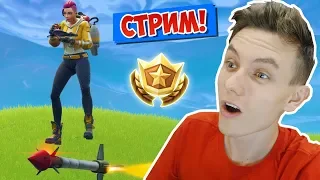 ЛЕТАЕМ НА УПРАВЛЯЕМОЙ РАКЕТНИЦЕ! [FORTNITE СТРИМ]