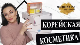 ЛУЧШАЯ КОРЕЙСКАЯ КОСМЕТИКА// ТЫ ДОЛЖНА ЭТО ПОПРОБОВАТЬ// Heimish, Pyunkangyul, Stylekorean