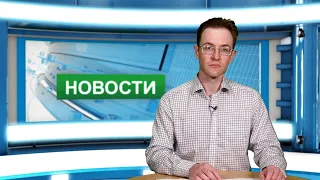 Городские новости 17 июня 2022г