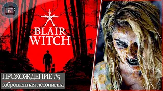 Blair Witch. Ведьма из Блэр. Прохождение#5 | Заброшенная лесопилка