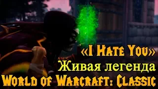 Живая легенда World of Warcraft: Classic