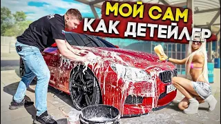 Детейлинг мойка на мойке самообслуживания ! Я сам могу так как они