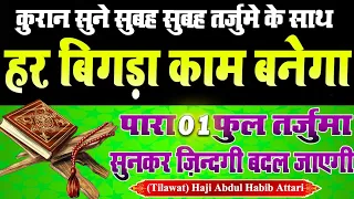 क़ुरान का पहला पारा ज़रूर सुने सुबह सुबह  | Quran Para 01 | Tilawat e Quran Tarjuma Kanzul Imaan