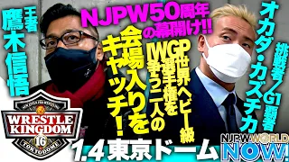 『WRESTLE KINGDOM 16 in 東京ドーム』選手の会場入りをキャッチ❗️【NJPWWORLD NOW!】