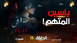 حداش حداش | الحلقة 15 | ياسين المتهم | hdach hdach | episode 15 | 11.11|