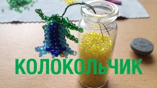 КОЛОКОЛьЧИКИ из БИСЕРА . Bell-flower out of beads. БИСЕРОПЛЕТЕНИЕ для НАЧИНАЮЩИХ