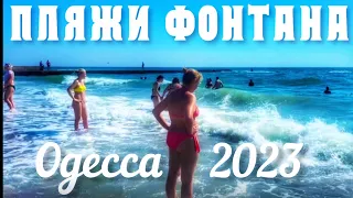 ЛЕТО НА ПЛЯЖАХ ФОНТАНА В ОДЕССЕ в АВГУСТЕ 2023 года