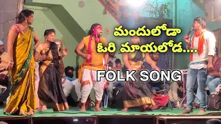 manduloda ori mayaloda folk song || Rela Re Rela Gopal event || dhone gosanipalle