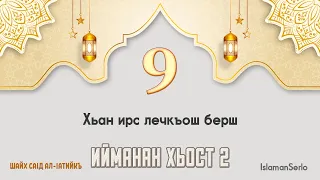 9. Хьан ирс лечкъош берш | Шайх СаIд ал-Iатийкъ