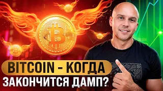 БИТКОИН - Когда закончится коррекция и будет рост?