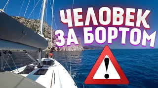 Что делать если человек за бортом? Морское путешествие на парусной яхте.