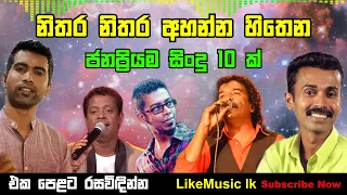 Sinhala Songs | Best Sinhala Songs Collection | Sinhala Songs Nonstop - LikeMusic lk | #LikeMusic_lk