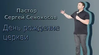 «День рождение церкви» Сергей Сенокосов