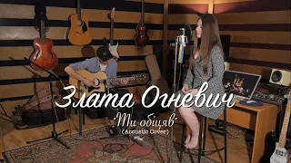 Злата Огнєвіч - Ти обіцяв (Acoustic Cover)