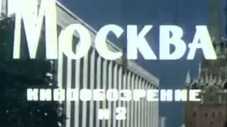 Киножурнал «Москва» 1972 №2  Основные события столицы СССР, 2 квартала, кинохроника эпожи