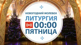 Трансляция: Новогодний молебен. Литургия. 01 января 2021 (пятница)  00:00