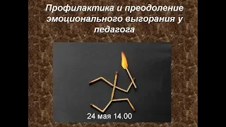 Вебинар "Профилактика и преодоление эмоционального выгорания у педагогов"