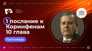 1 послание к Коринфянам 10 глава  |  Богослужения в Заокском