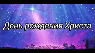 День рождение Иисуса Христа || Рождество || Христианские стихи || Авторские || Евгений Вотчел.