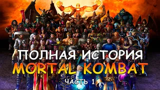 ПЕРЕСКАЗ СЮЖЕТА MORTAL KOMBAT (часть 1)