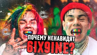 ПОЧЕМУ ВСЕ НЕНАВИДЯТ 6IX9INE?