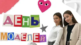 ДЕНЬ МОДЕЛЕЙ✨СЕКРЕТЫ МОДЕЛЕЙ🤫В ЭТОМ ВИДЕО МЫ ПОКАЖЕМ ВАМ КАК ПРОХОДИТ ДНИ МОДЕЛЕЙ!🫶🏼