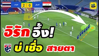 #ด่วน คอมเมนต์แฟนบอลอิรัก หลังเกม【อิรัก 0-2 ไทย】AFC U23 ASIAN CUP 2024