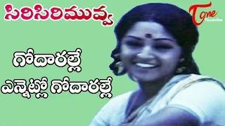 Siri Siri Muvva Movie Songs || Godharalle Video Song || Jaya Prada, Chandra Mohan