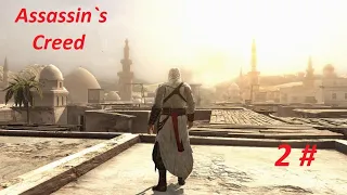 Прохождение Assassin`s Creed. Серия 2.  Выявляем Предателя.