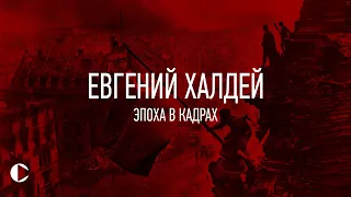 Евгений Халдей. Эпоха в кадрах [документальный фильм]